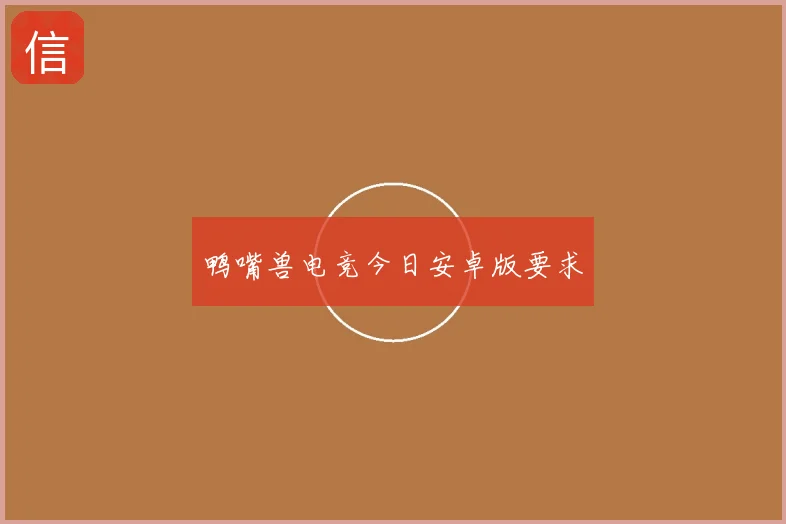 鸭嘴兽电竞今日安卓版要求