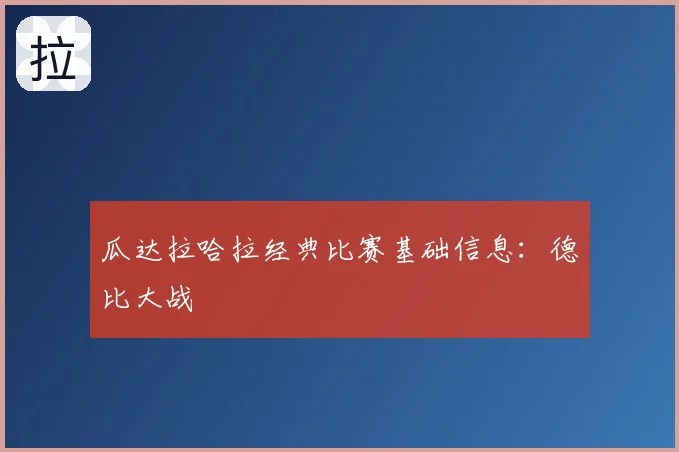 瓜达拉哈拉经典比赛基础信息：德比大战