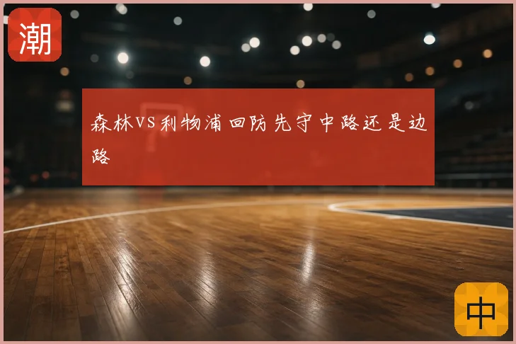 森林vs利物浦回防先守中路还是边路